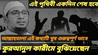 এই পৃথিবী একদিন শেষ হবে।এই কথাটি গুরুত্বপূর্ণ ভাবে।আল্লাহতালা কুরআনে বুঝিয়েছেন।আনিসুর রহমান আশরাফী।