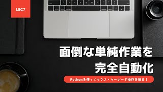 【Python PyAutoGUI超基礎】Lecture7：画像認識を用いたクリック処理の実装