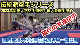 2023年　現代の学連空手　国際武道大学空手部内選考会