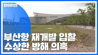 [단독] 부산항 재개발 입찰 방해 의혹...검찰 수사 / YTN