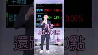 【跌破兩萬三! 外資空單空到何時? 該棄股轉債了嗎?】2024.11.12 哲哲只有60秒#shorts