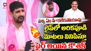 వచ్చి నా వెంట్రుక కూడా పీ*కలేకపోయావు | Padi Kausshik Shocking Comments on Arikapudi Gandhi