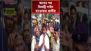 Bypoll Election এ জয়ের পর ভিকট্রি সাইন Haroa র প্রার্থীর #shorts