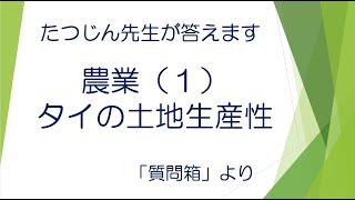 #22364　質問箱；農業（１）タイの米作＃たつじん地理 ＃授業動画 ＃大学受験＃共通テスト＃地理Ｂ＠たつじん地理