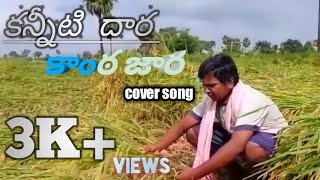 #Kanniti dhara  kanta  jara ||cover song by s.shiva || #SUBCRIBE