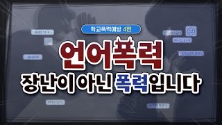 학교폭력예방 4편 - 언어폭력