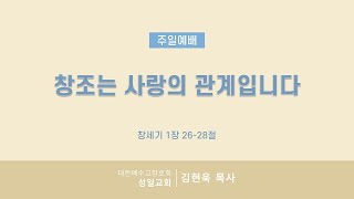 창조는 사랑의 관계입니다ㅣ성일교회  주일예배