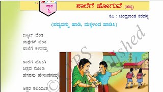 ಶಾಲೆಗೆ ಹೋಗುವೆ | ಪಾಠ ೬ | ಒಂದನೆಯ ತರಗತಿ | ವಿಷಯ: ಸವಿ ಕನ್ನಡ | savi Kannada text book class 1