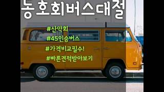 동호회 및 각종 모임 전세버스대절 40인승버스,45인승 대형버스 관광버스이용후기