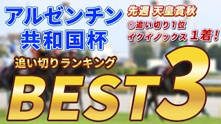 【アルゼンチン共和国杯2022】テーオーロイヤルVSキラーアビリティに迫る！復調漂うアノ馬を1位で推奨！天皇賞秋は追い切り1位◎イクイノックスが1着！追い切りランキング【BEST3】発表！