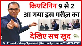 Karma Ayuveda Review || क्रिएटिनिन 9 से 2 आ गया इस मरीज़ का, देखिए सच खुद lower creatinine level