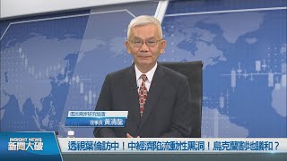 🔥中國經濟一塌糊塗 逢低投資將後悔莫及？葉倫訪北京 綏靖主義回潮？｜黃清龍｜桑普｜新聞大破解