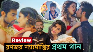 Jaani Dekha Hobe Abar ( জানি দেখা হবে আবার ) song Reaction Review | Ranojoy B Shyamoupti M |