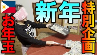 【新年】高野家フィリピンファミリー！！お年玉争奪フライパン返しでお札を何枚ゲットできるか？？？