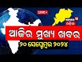 Live | ଆଜିର ମୁଖ୍ୟ ଖବର | Breaking News | Subhadra Yojana | Odisha Top News | BJD vs BJP | Odia News