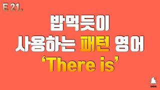 21. “사람이나 사물이 어디에 있다” 영어 표현? 원어민이 매일 사용하는 필수 영어패턴, 영어회화. [영어알림]