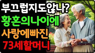 73세에 사랑에 빠져 재혼한 할머니 사연 l 노년사랑 l 사연이야기