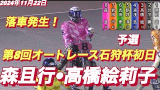 2024年11月22日【9R 予選】【森且行•高橋絵莉子】【落車発生】伊勢崎オート第8回オートレース石狩杯初日