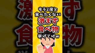 【有益】もう2度と食べたくない激まず食べ物挙げてけw #shorts #2ch #有益スレ