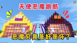 【奶酪吖】迷你世界：天使恶魔跑酷，恶魔为了苍生放弃神性，天使却嘲笑恶魔