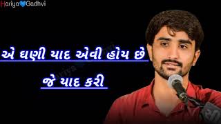 ઘણી યાદ એવી હોય છે જે યાદ કરી ને હોઠ હસી રે પડે આંખ રડી રે પડે,,Lyrical Sad StatuS Pareshdan Gadhvi