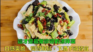 【小霞・家味美食】 這才是最受歡迎的涼拌菜，口感爽脆，開胃解膩，下酒下飯皆宜