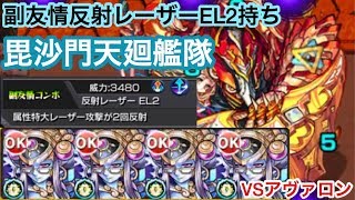 【モンスト】全員副友情反射レーザーEL2持ちの毘沙門天廻艦隊でアヴァロンに行ってみた！