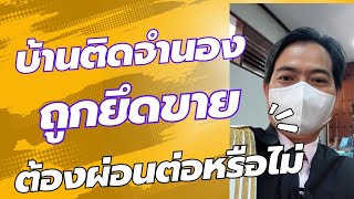 บ้านติดจำนองถูกยึดขายจะต้องผ่อนต่อหรือไม่? อยู่ได้อีกนานแค่ไหน?