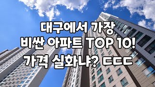 대구에서 가장 비싼 아파트 TOP 10! 가격 실화냐? ㄷㄷㄷ