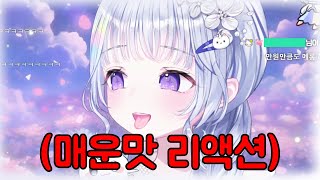 [유니] 오...가 난무하는 유니의 매운맛 리액션