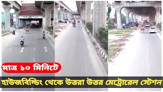 ঝামেলা ছাড়া উত্তরা হাউজবিল্ডিং থেকে উত্তর উত্তর মেট্রোরেল স্টেশন কীভাবে যাবেন।