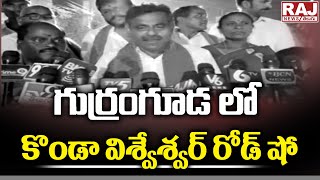 గుర్రం గూడ లో కొండా విశ్వేశ్వర్ రోడ్ షో || Konda Vishweshwar Reddy Road Show | Raj news Telugu