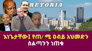 እነጌታቸው፤ የጠ/ ሚ ዐብይ ስልጣንን ነጠቁ|