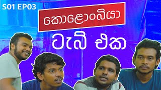 ටැබ් එක - Kolonbiya - කොළොංබියා | S01 E03