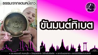 วัดไทยในรัสเซีย #ขันมนต์ทิเบต  ดร.พระชาตรี เหมพนฺโธ 200420