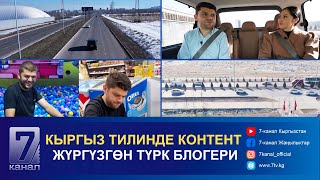 КЫРГЫЗ ТИЛИНДЕ КОНТЕНТ ЖҮРГҮЗГӨН ТҮРК БЛОГЕРИ