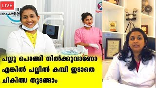 പല്ലു പൊങ്ങി നിൽക്കുവാണോ എങ്കിൽ പല്ലിൽ കമ്പി ഇടാതെ ചികിത്സ തുടങ്ങാം | About Your Teeth