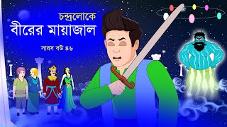 সারস বউ পর্ব ৪৬ | বীরের মায়াজাল  saras bou 46 | @bubbletoonsbangla6224