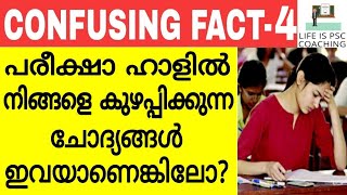 PSC പരീക്ഷകളില്‍ ആശയകുഴപ്പത്തിലാക്കുന്ന ചോദ്യങ്ങള്‍  ഭാഗം-4 | VEO | LDC | LGS | SECRETARIAT O.A