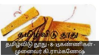 தமிழ்விடுதூது - 8 - 15 கண்ணிகள் #தமிழ்கணேஷ்- முனைவர் கி.ராம்கணேஷ்