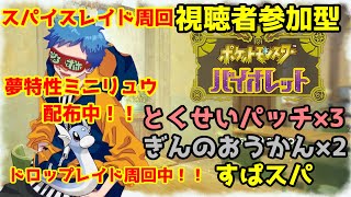 【ポケモンバイオレット】視聴者参加型 夢特性ミニリュウ配布 新春とくせいパッチ大量レイド【Switch】