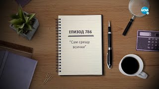 Съдебен спор - Епизод 786 - Сам срещу всички (18.09.2021)