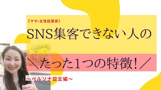 【ママ•女性起業家】SNS集客できない人のたった１つの特徴〜ペルソナ設定編〜