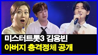 미스터트롯3 김용빈 아버지 충격정체 공개! 7년의 공백, 김용빈이 공황장애와 싸운 감동 스토리