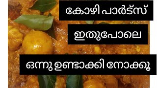 നല്ല രുചികരമായ കോഴി  പാർട്സ്  വരട്ടിയത് ചപ്പാത്തിലേക്കും പൊറാട്ടയിലേക്ക് കഴിക്കാൻ പറ്റിയ 😋😋😋😋😋👍