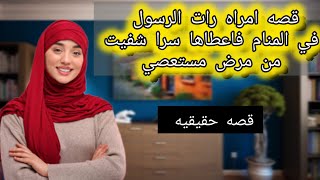 ✨🕊️ قصة ستدهشكِ بسبب هذا الدعاء العجيب💫 رأت الرسول ﷺ في المنام 🌙 فأعطاها سرًّا مباركًا 🌹 شُفيت بسببه