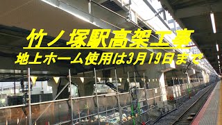 竹ノ塚駅高架工事　地上ホーム使用は3月19日まで