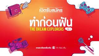 Promo รับสมัคร ทำ I ก่อน I ฝัน The Dream Explorer รุ่น 3