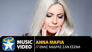 Άννα Μαρία - Ένας Άνδρας Σαν Εσένα (Οfficial Music Video)