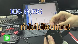 Pubg IOS สาเหตุทำไมไม่โดนแบน บอกแบบละเอียดพร้อมเล่นให้ดู By Hadnjoy